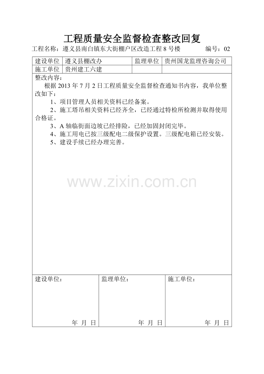 工程质量安全监督检查整改回复.doc_第2页