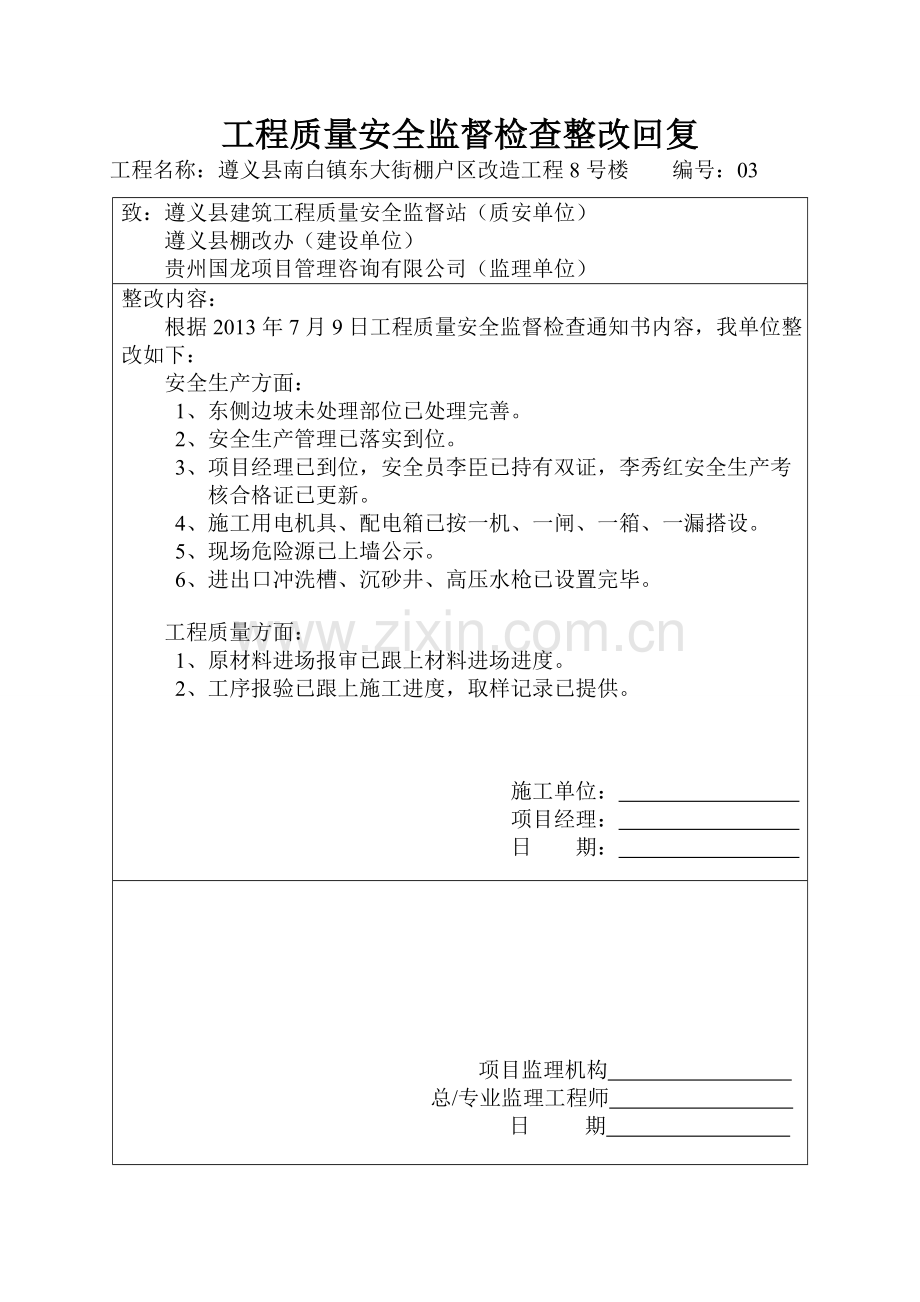 工程质量安全监督检查整改回复.doc_第3页