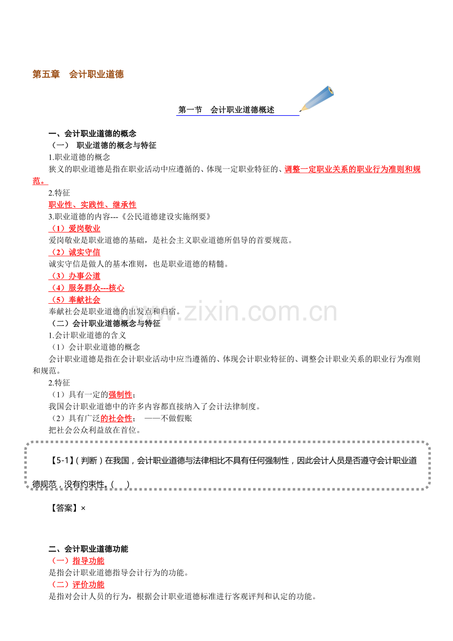 第五章--会计职业道德——教学讲义.doc_第1页