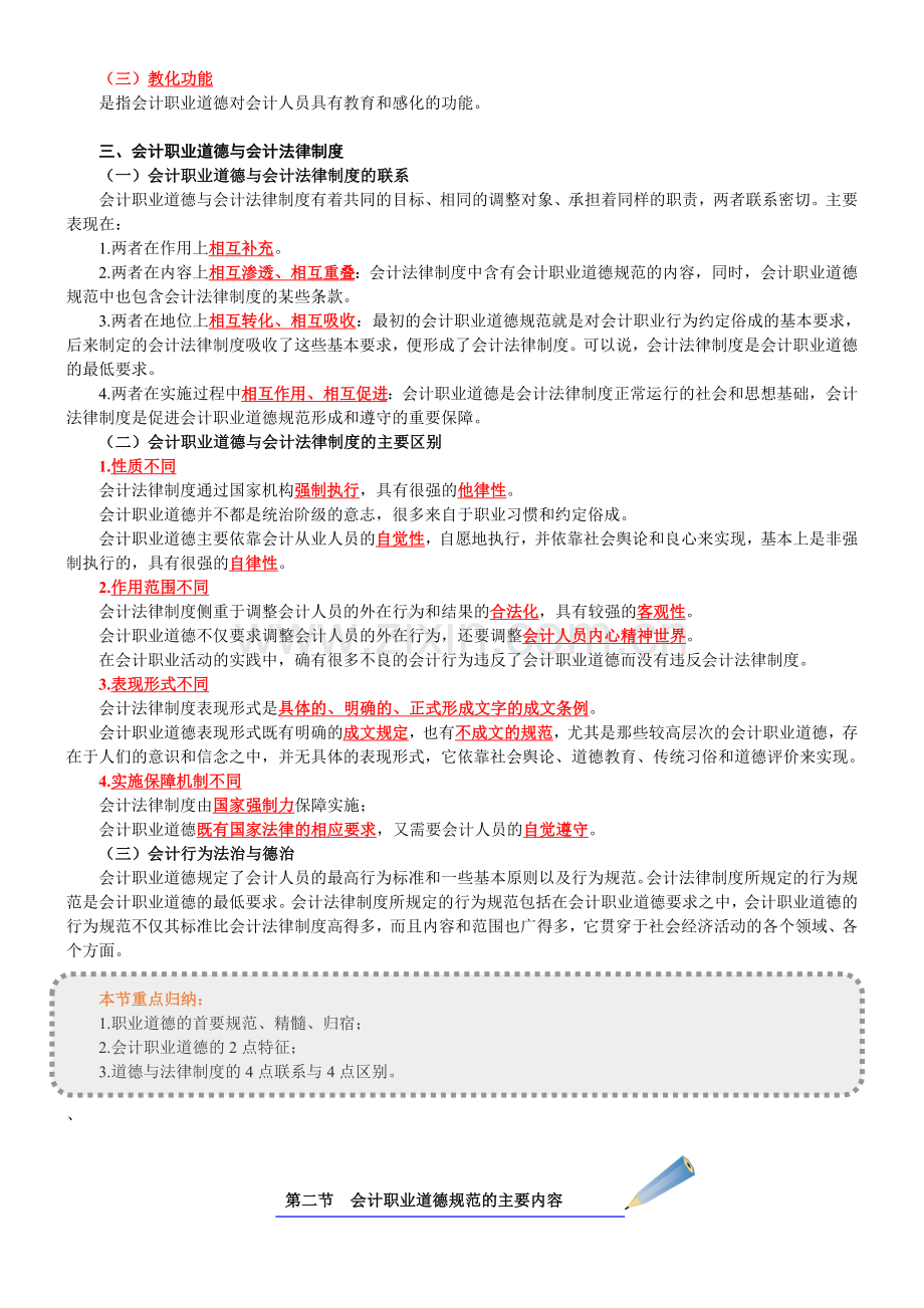 第五章--会计职业道德——教学讲义.doc_第2页