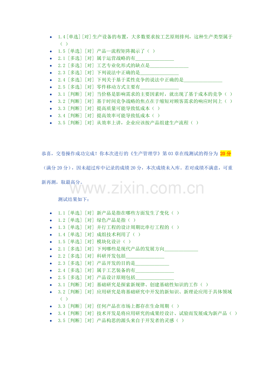 2014年郑州大学《生产管理学》在线测试答案.doc_第2页