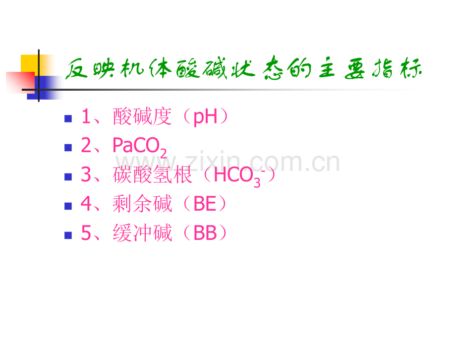 血气分析判定与处理.ppt_第2页