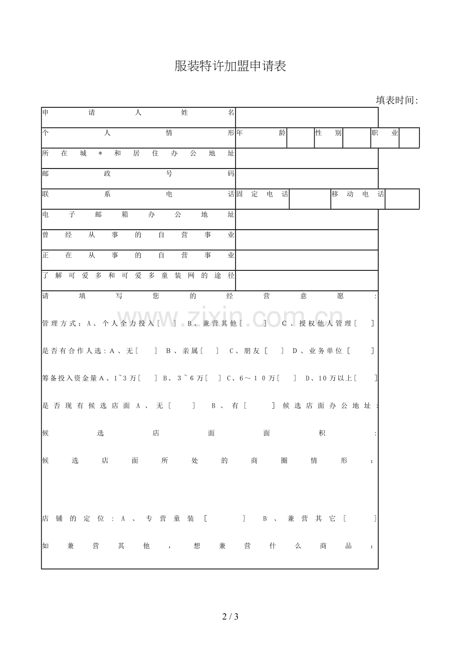 服装特许加盟申请表模版.doc_第2页