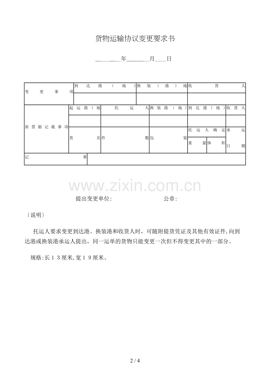 货物运输合同变更要求书模版.doc_第2页