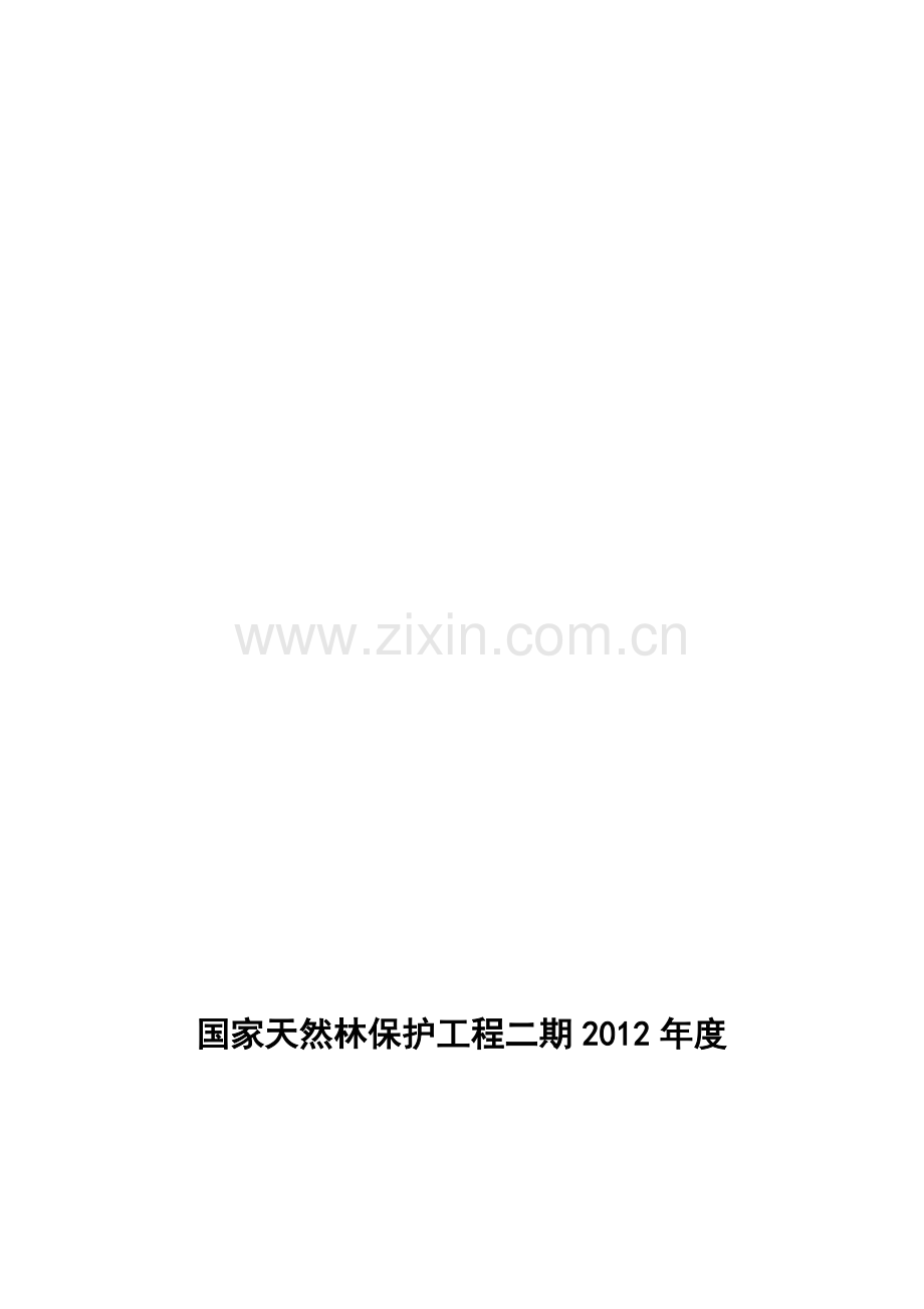 国家天然林保护工程二期2012年度实施方案(1).doc_第1页