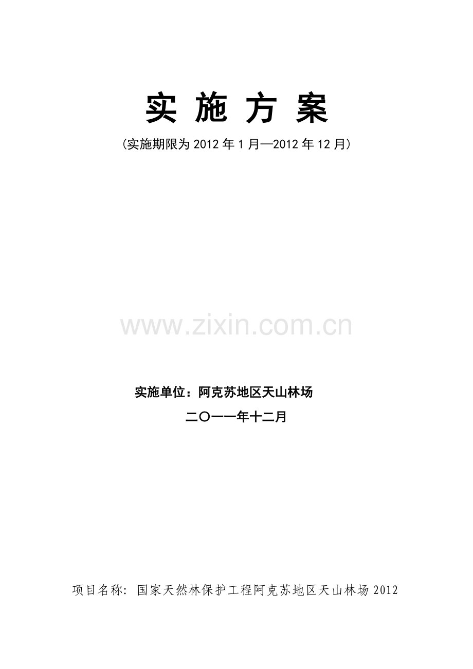 国家天然林保护工程二期2012年度实施方案(1).doc_第2页