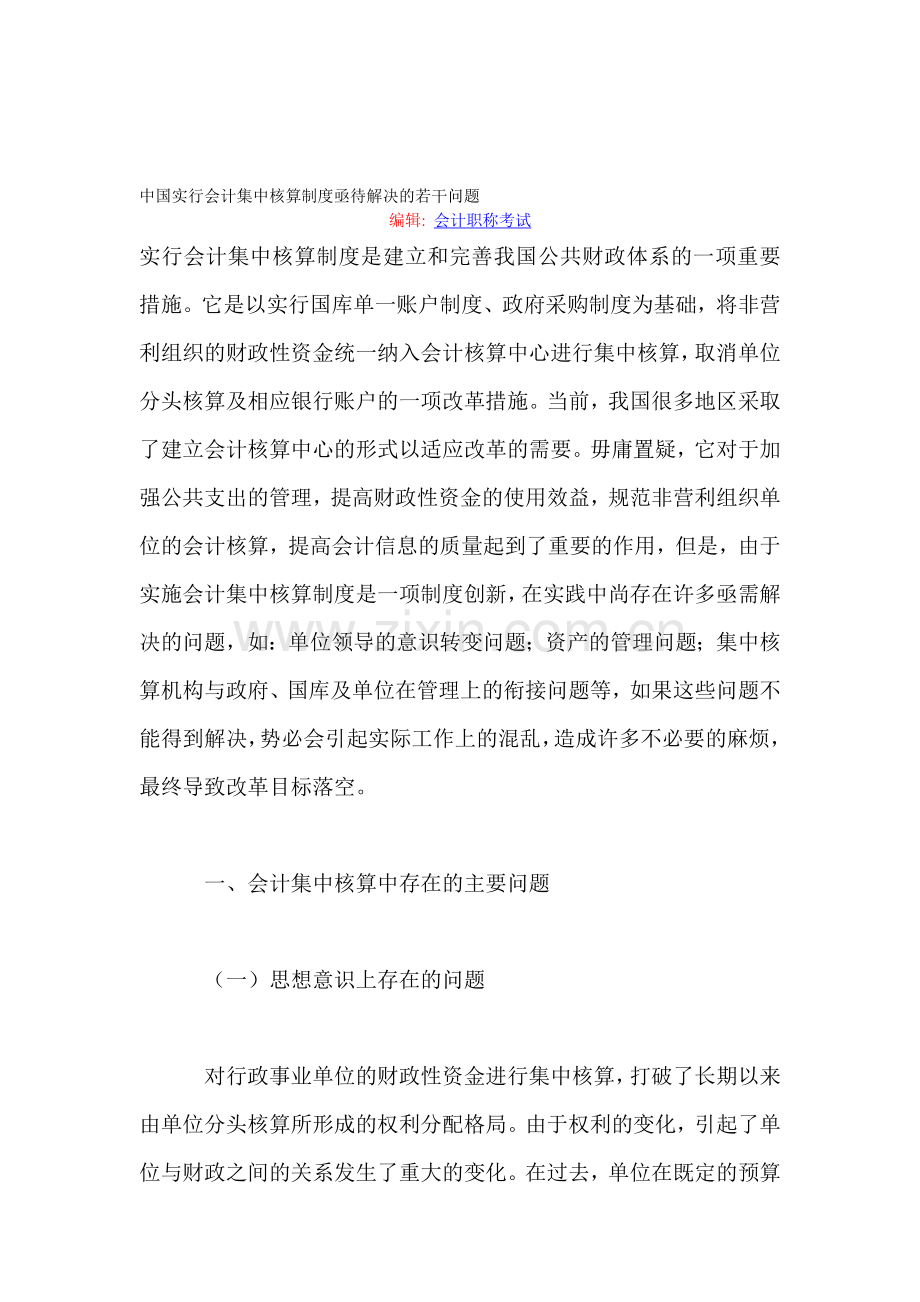 中国实行会计集中核算制度亟待解决的若干问题.doc_第1页