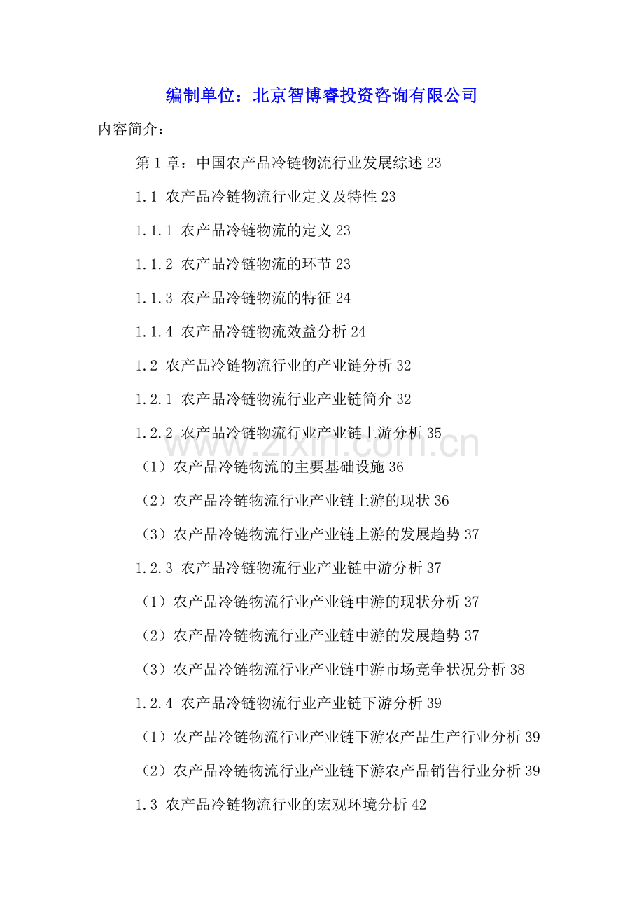 中国农产品冷链物流行业竞争状况及投资战略研究报告2016-2021年.doc_第2页