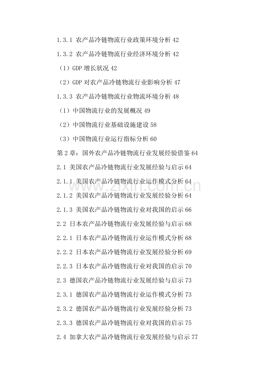 中国农产品冷链物流行业竞争状况及投资战略研究报告2016-2021年.doc_第3页