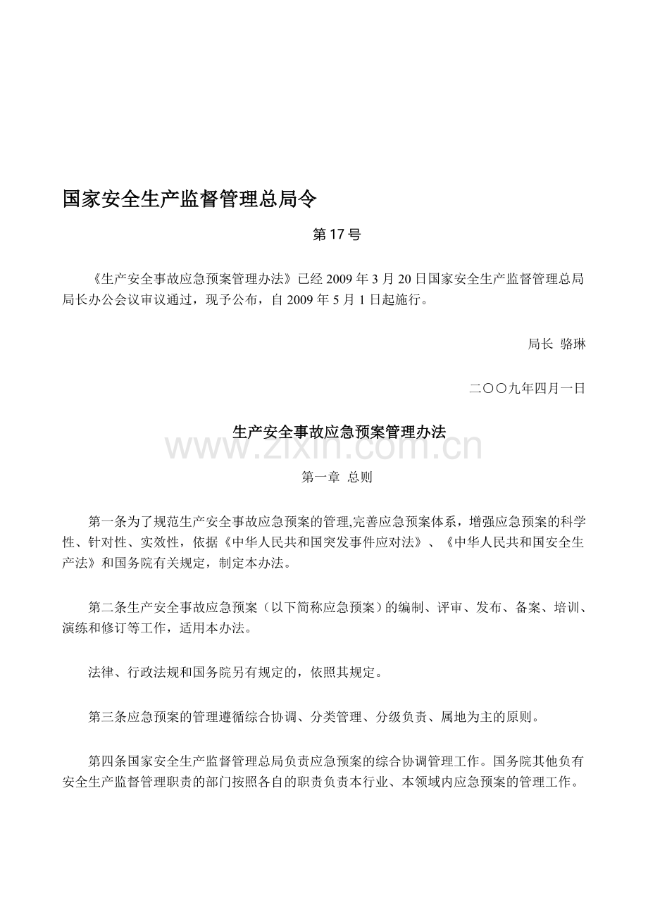 国家安全生产监督管理总局令第17号--生产安全事故应急预案管理办法--2010-04-01.doc_第1页