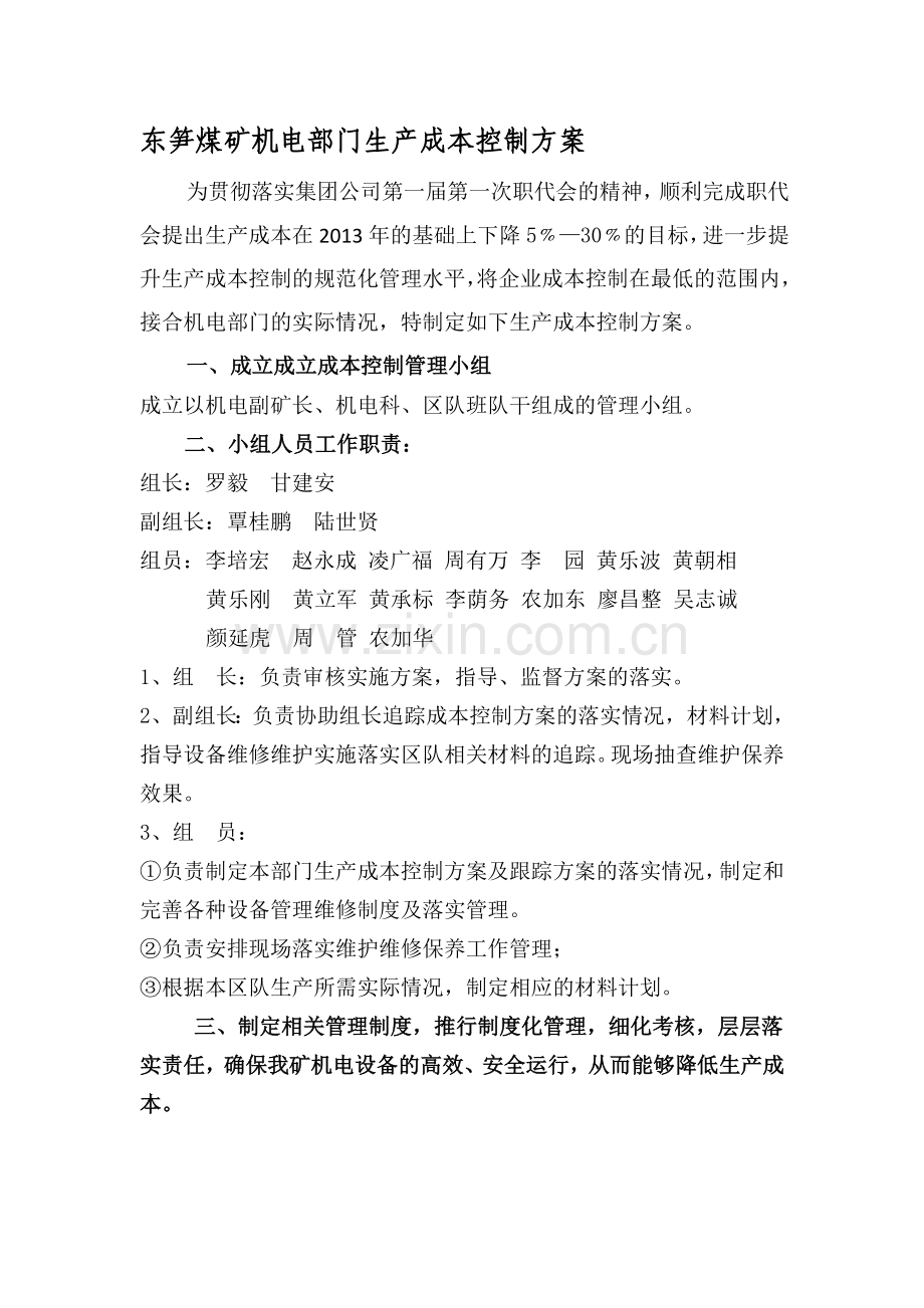 东笋煤矿机电部门生产成本控制方案.doc_第1页