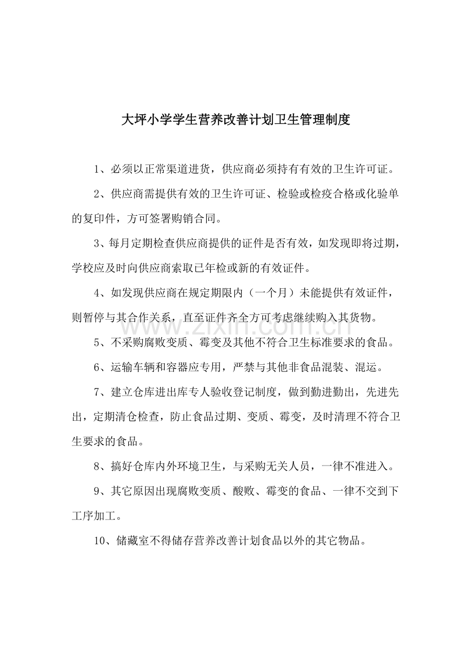 大坪营养改善计划管理制度.doc_第2页