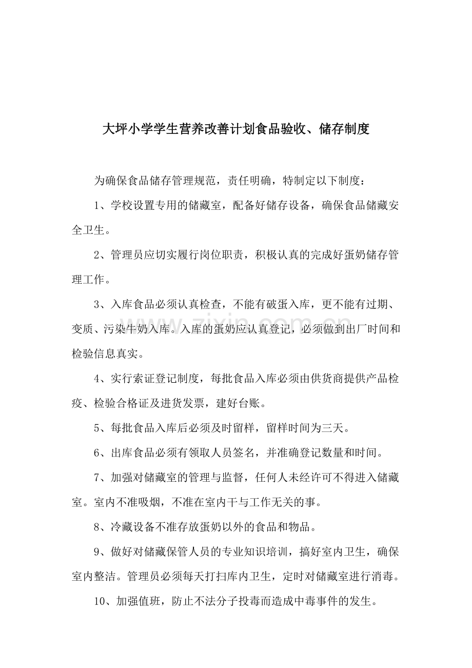 大坪营养改善计划管理制度.doc_第3页