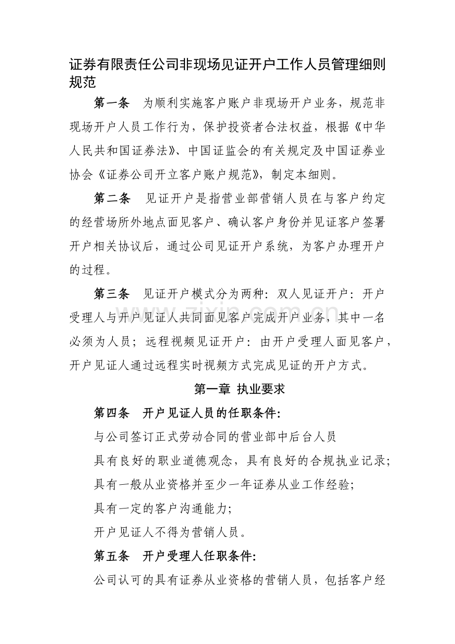 证券有限责任公司非现场见证开户工作人员管理细则模版.docx_第1页