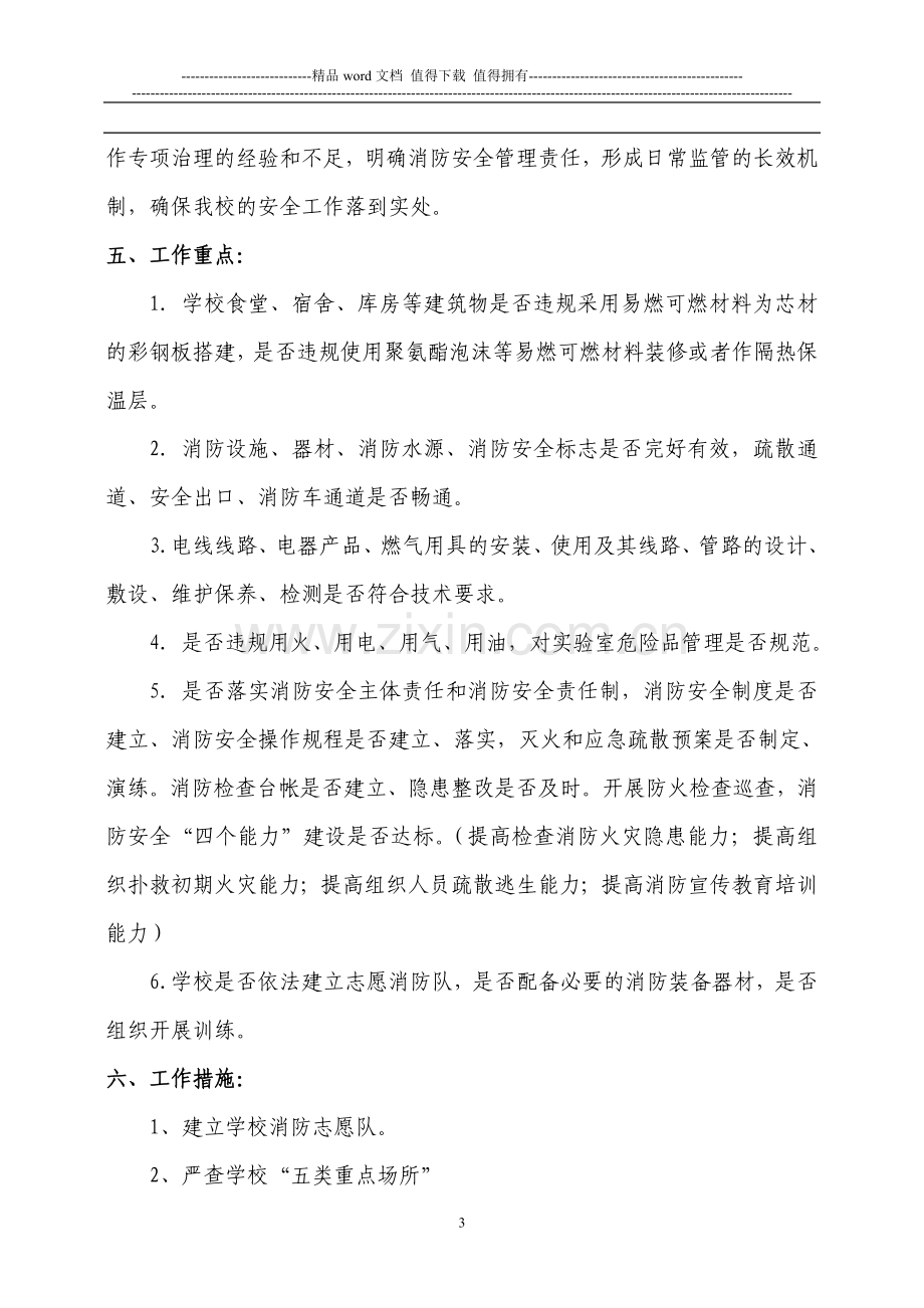 新店小学今冬明春火灾防控集中攻坚行动暨人员密集场所消防安全专项治理行动实施方案.doc_第3页