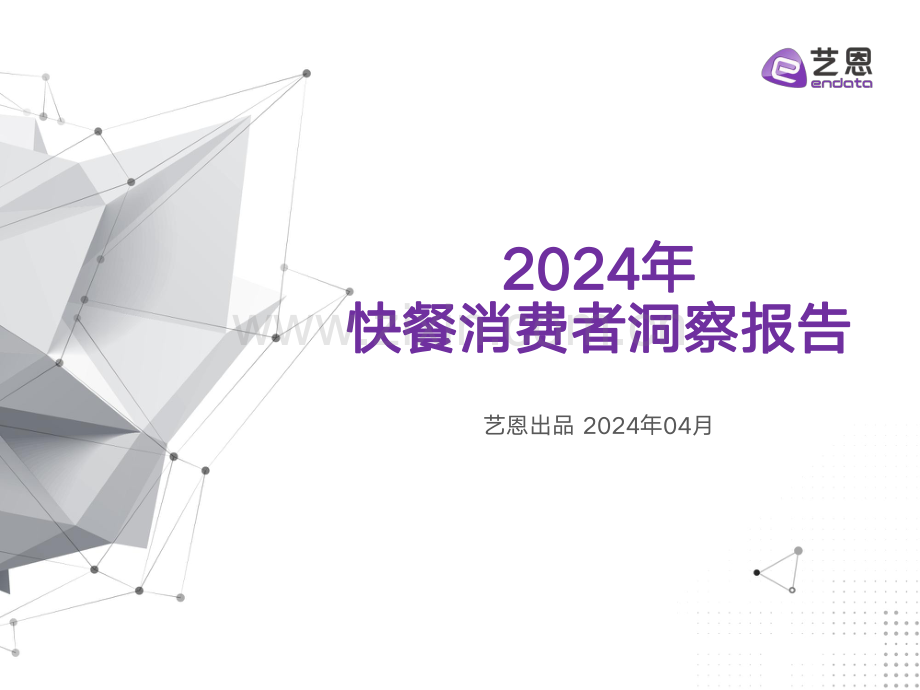 2024快餐消费者洞察报告.pdf_第1页