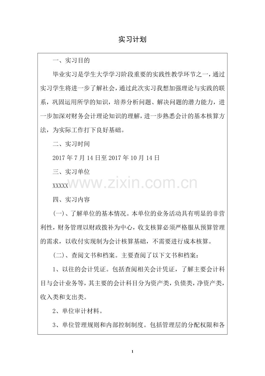 经济学会计实习计划实习日程实习建议实习总结.doc_第2页