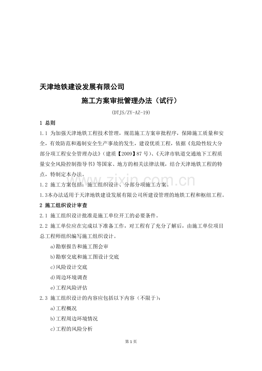 19施工方案审批管理办法(完成).doc_第1页