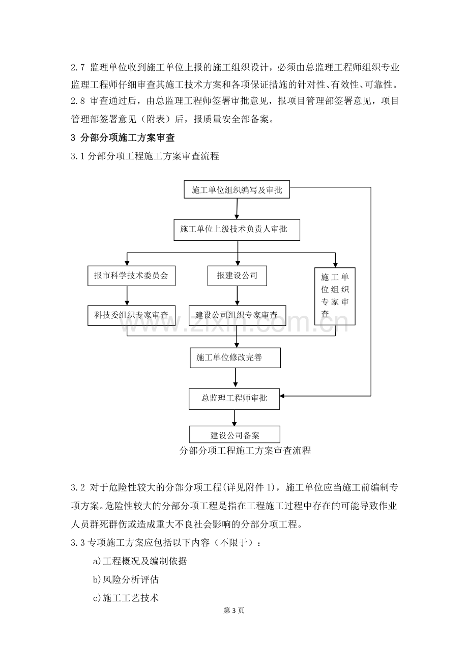 19施工方案审批管理办法(完成).doc_第3页