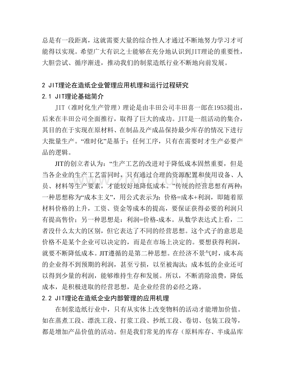 企业管理的理论与方法的应用.doc_第2页