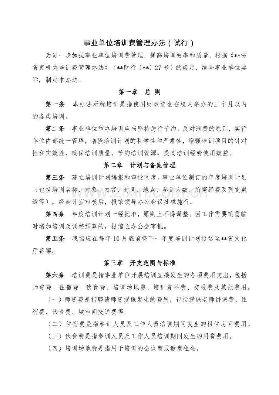 事业单位培训费管理办法(试行).docx_第1页