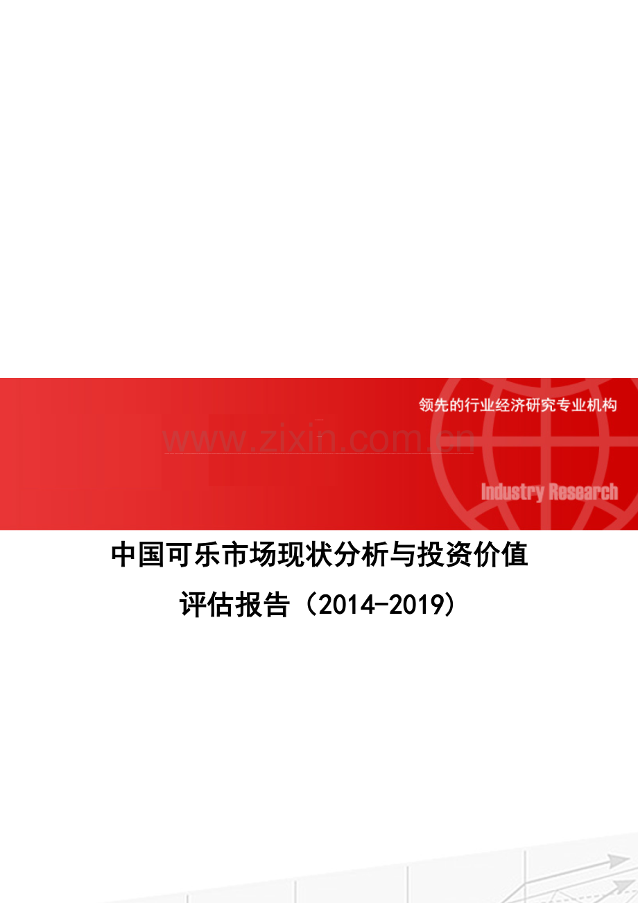 中国可乐市场现状分析与投资价值评估报告(2014-2019).doc_第1页