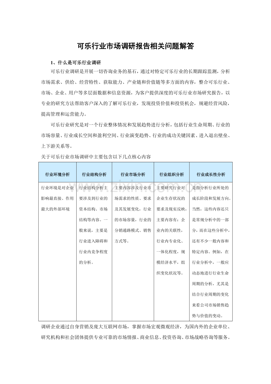 中国可乐市场现状分析与投资价值评估报告(2014-2019).doc_第3页