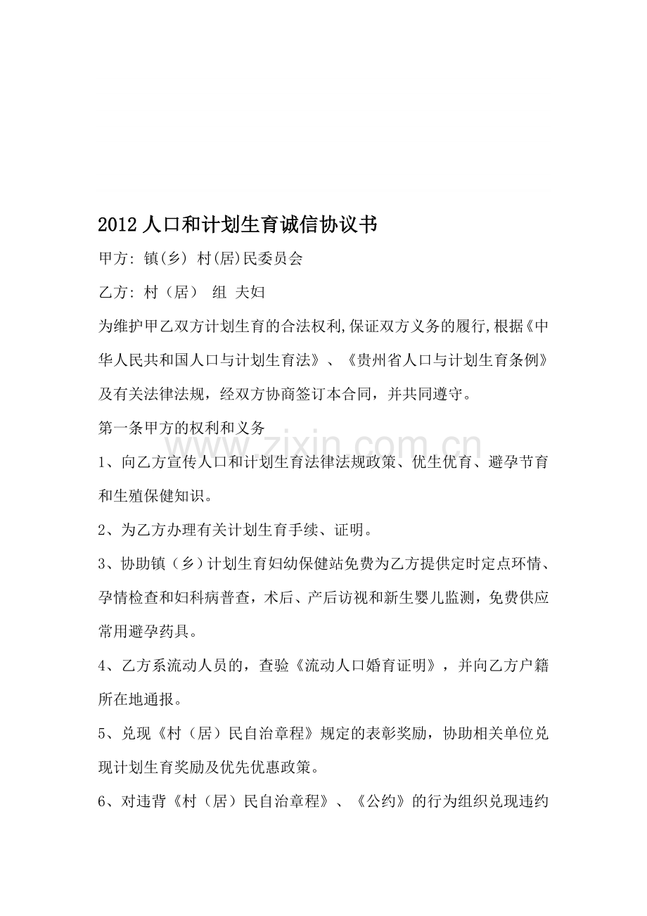 2012人口和计划生育诚信协议书.doc_第1页