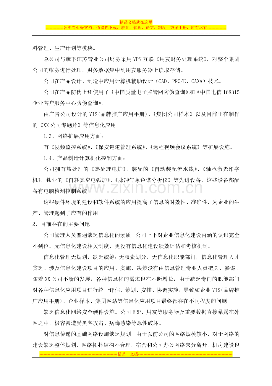 某某公司信息化管理规划.doc_第2页