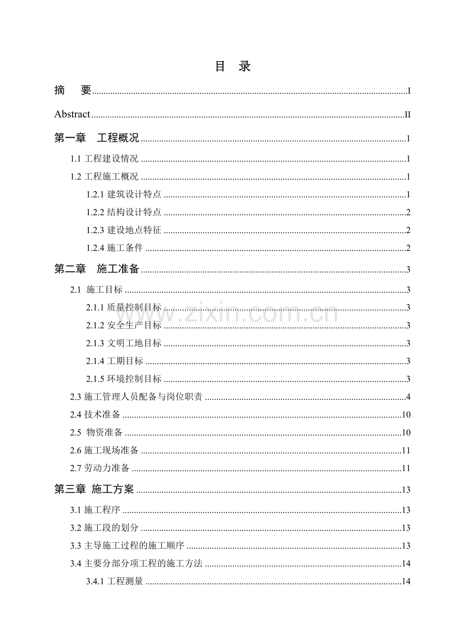 南京工业大学施工组织设计毕业论文.doc_第3页