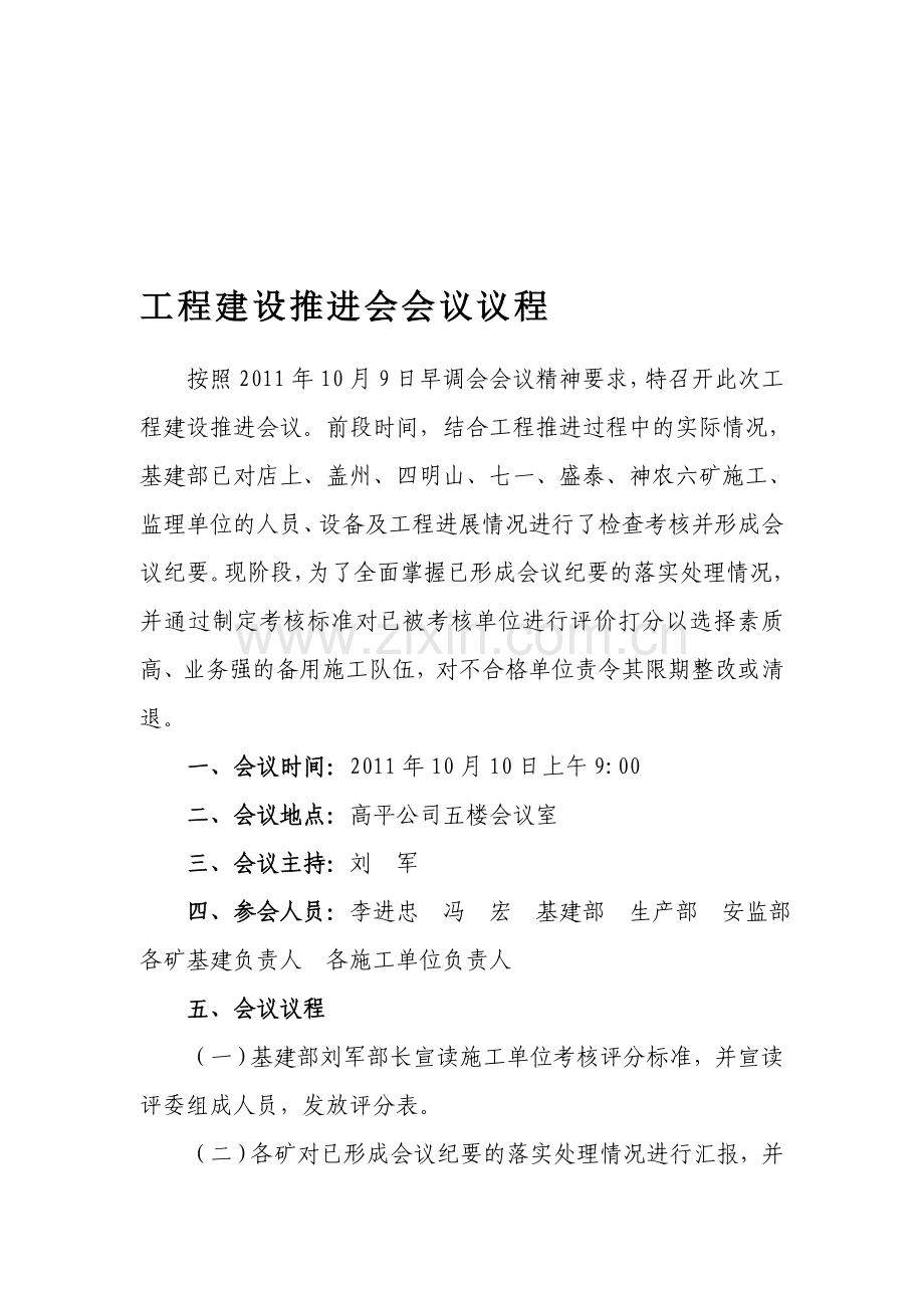 工程建设推进例会.doc_第1页