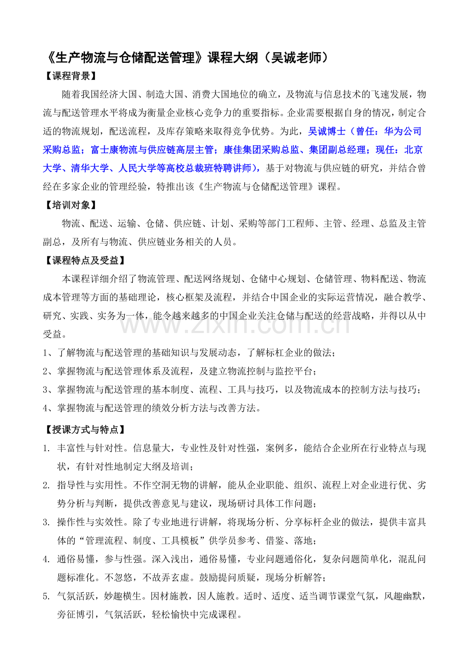 仓储物流类08-《生产物流与仓储配送管理》大纲(吴诚老师).doc_第1页