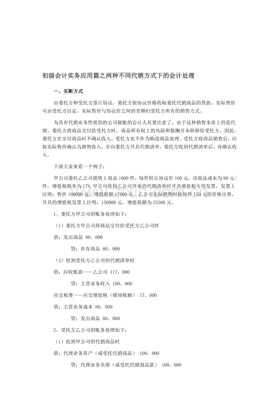 初级会计实务应用篇之两种不同代销方式下的会计处理.doc_第1页