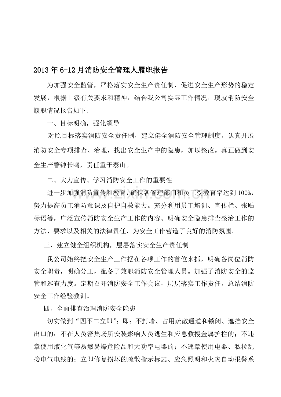 2013年6-12月消防安全管理人履职报告-.doc_第1页