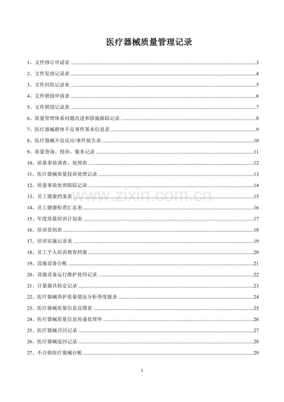 医疗器械质量记录(全套表格).doc_第1页