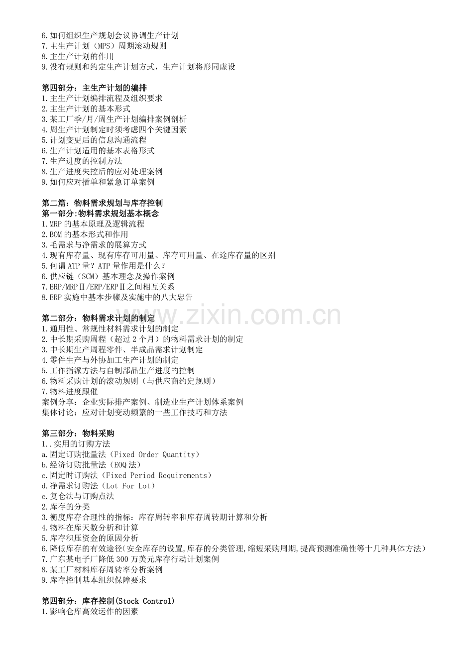 生产计划与物料控制(PMC).doc_第2页