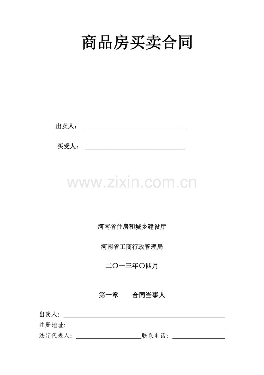 《河南省商品房买卖合同示范文本》.doc_第2页