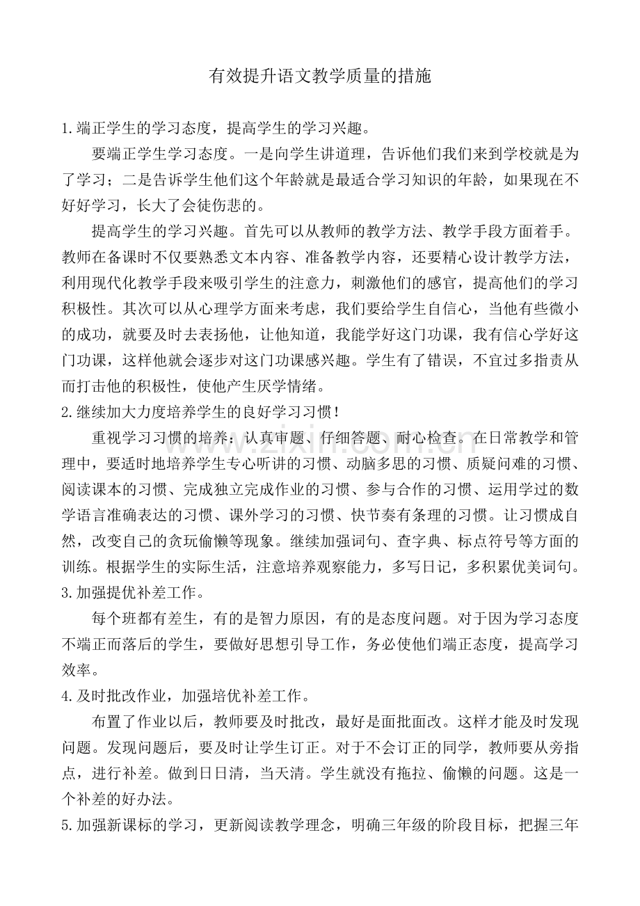 有效提升语文教学质量的措施.doc_第1页