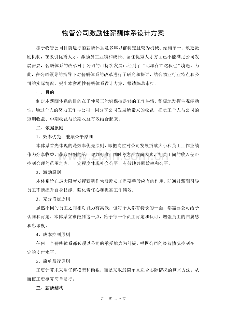 物业公司薪酬体系改革方案.doc_第1页