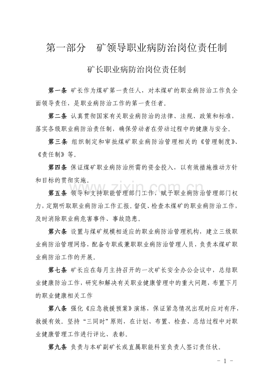 煤矿各级各岗位人员职业病防治责任制.doc_第1页