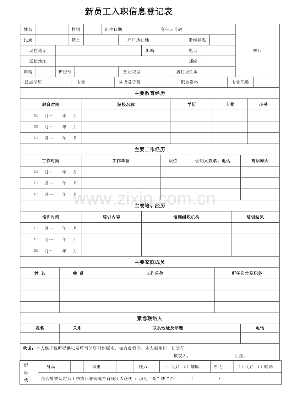 《新员工入职信息登记表》-完整标准通用版.doc_第1页