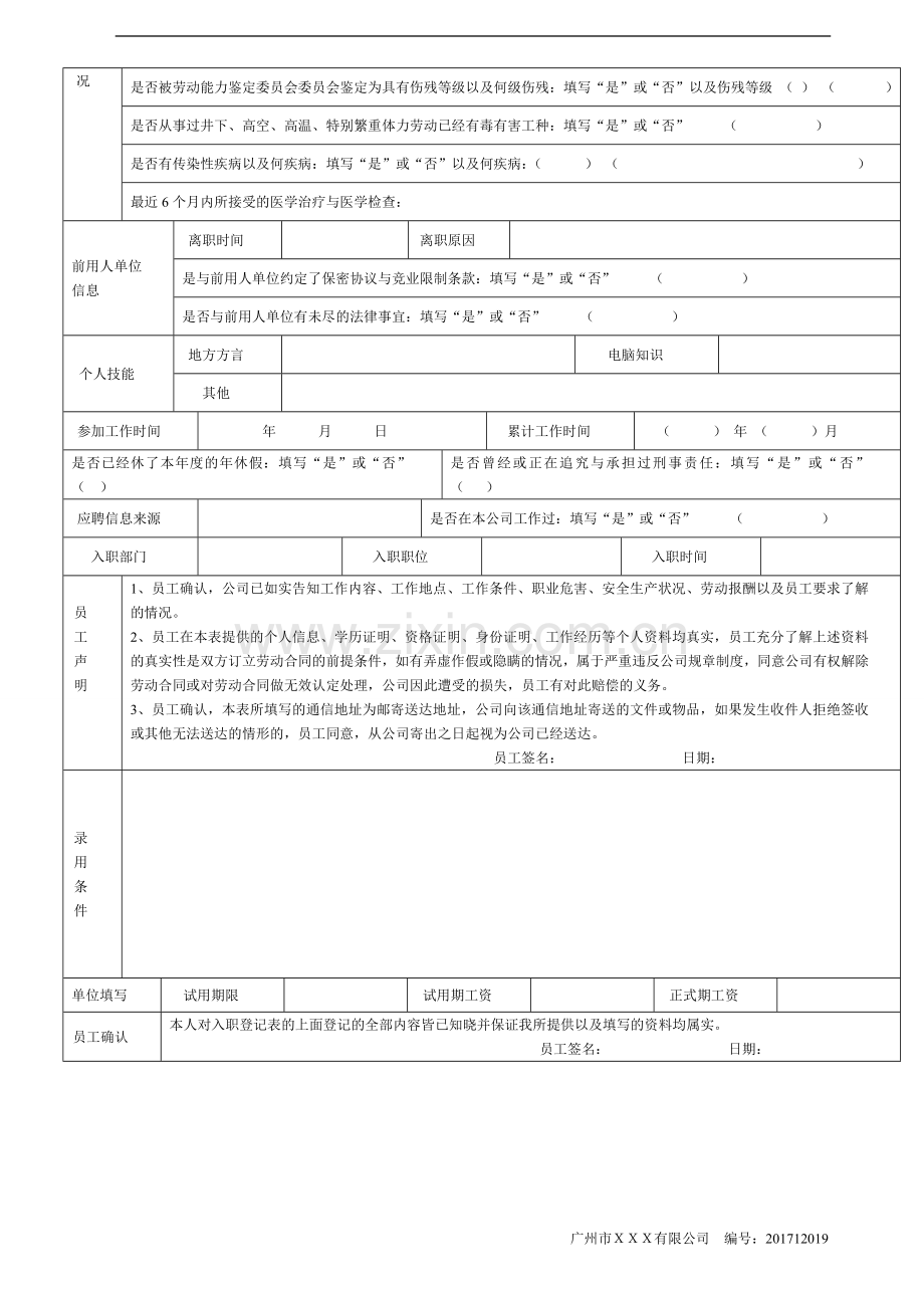 《新员工入职信息登记表》-完整标准通用版.doc_第2页