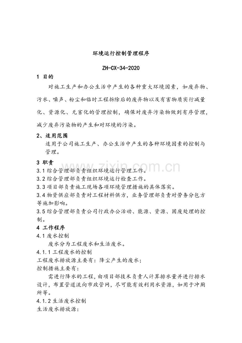 职业健康控制之环境运行控制管理程序模版.docx_第2页