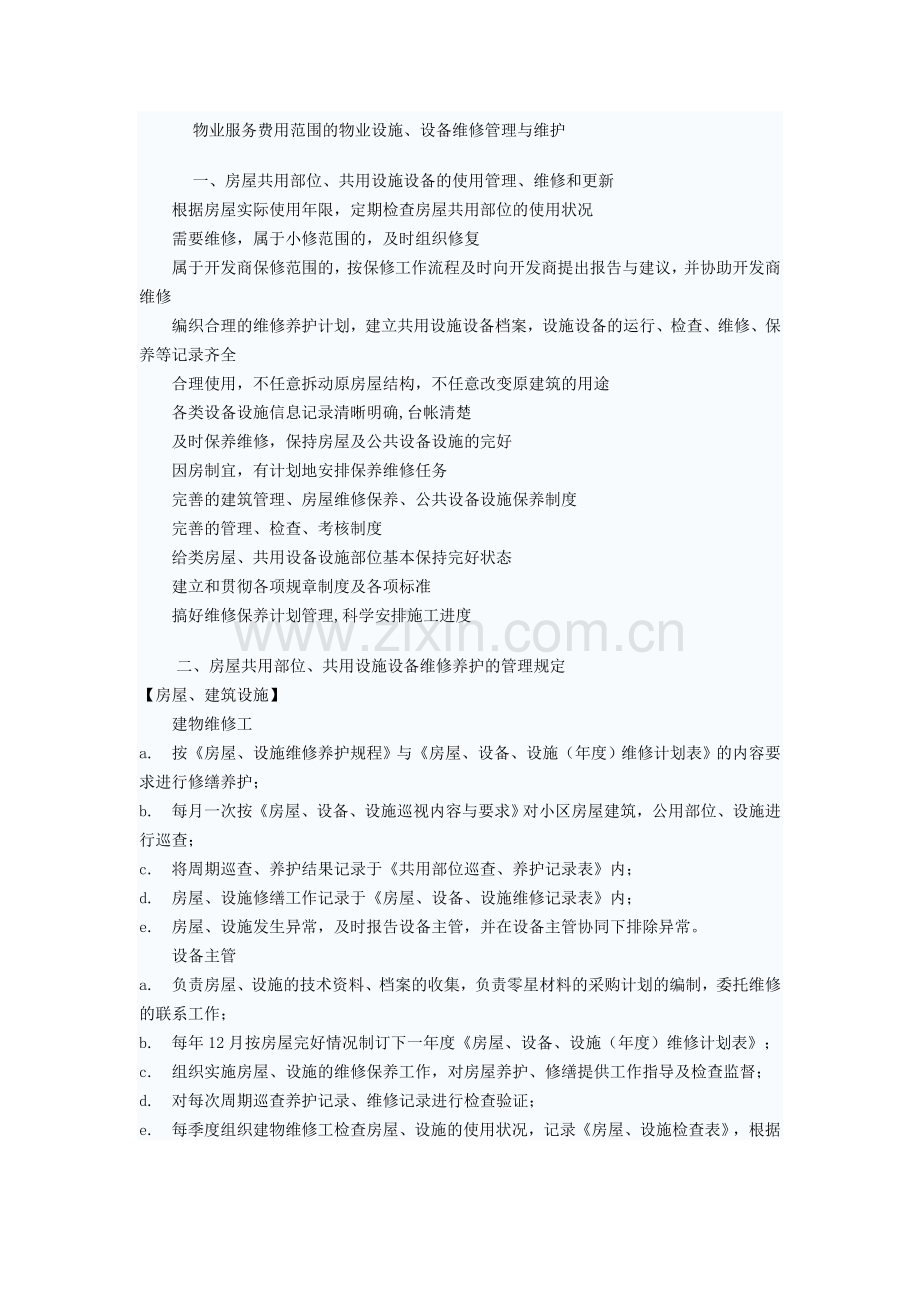 物业服务费用范围的物业设施、设备维修管理与维护.doc_第1页