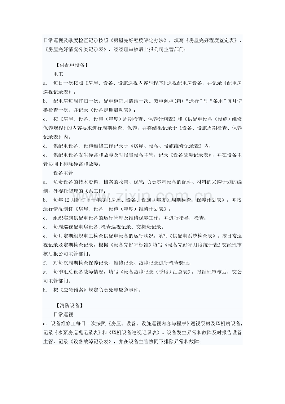 物业服务费用范围的物业设施、设备维修管理与维护.doc_第2页