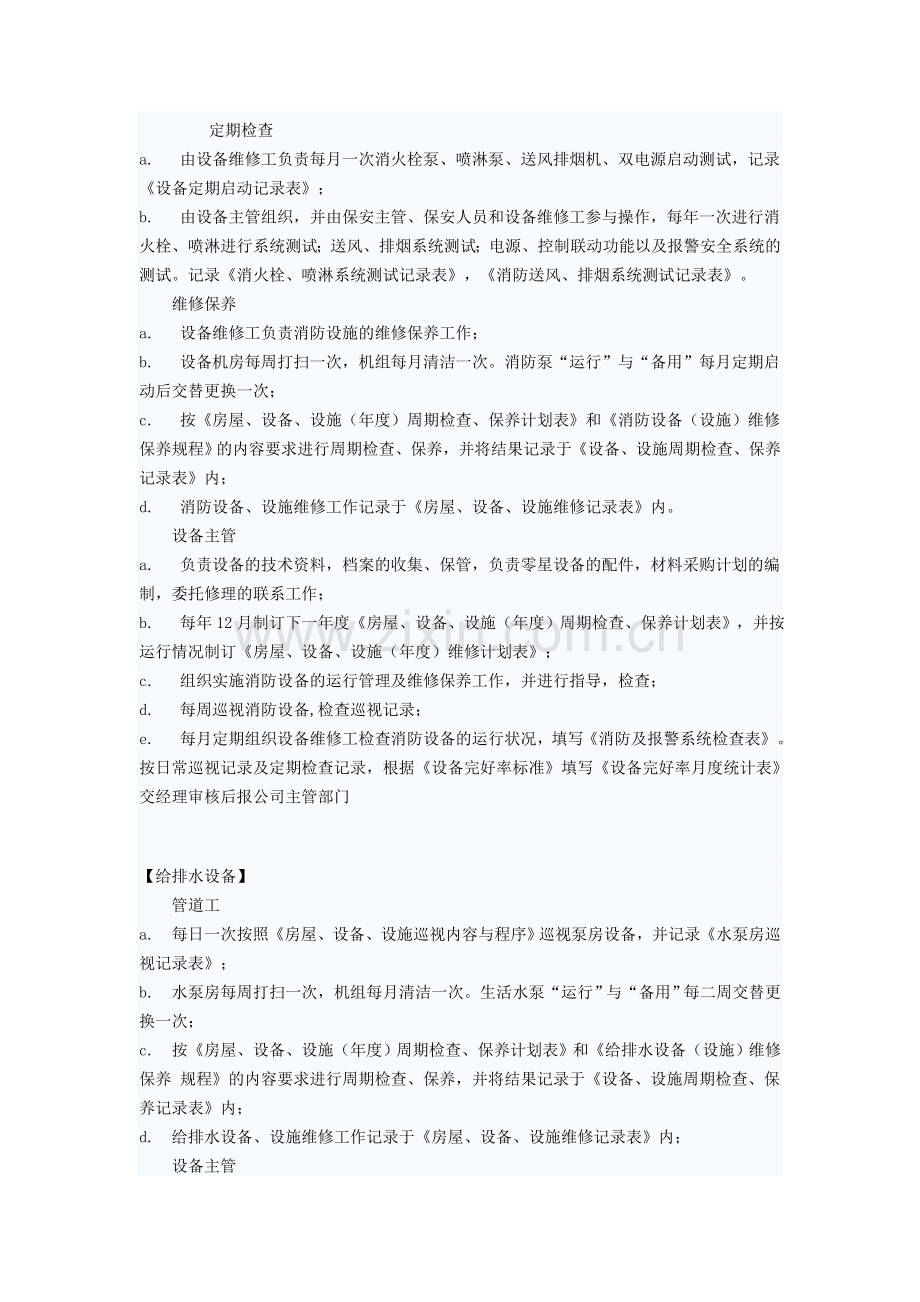 物业服务费用范围的物业设施、设备维修管理与维护.doc_第3页