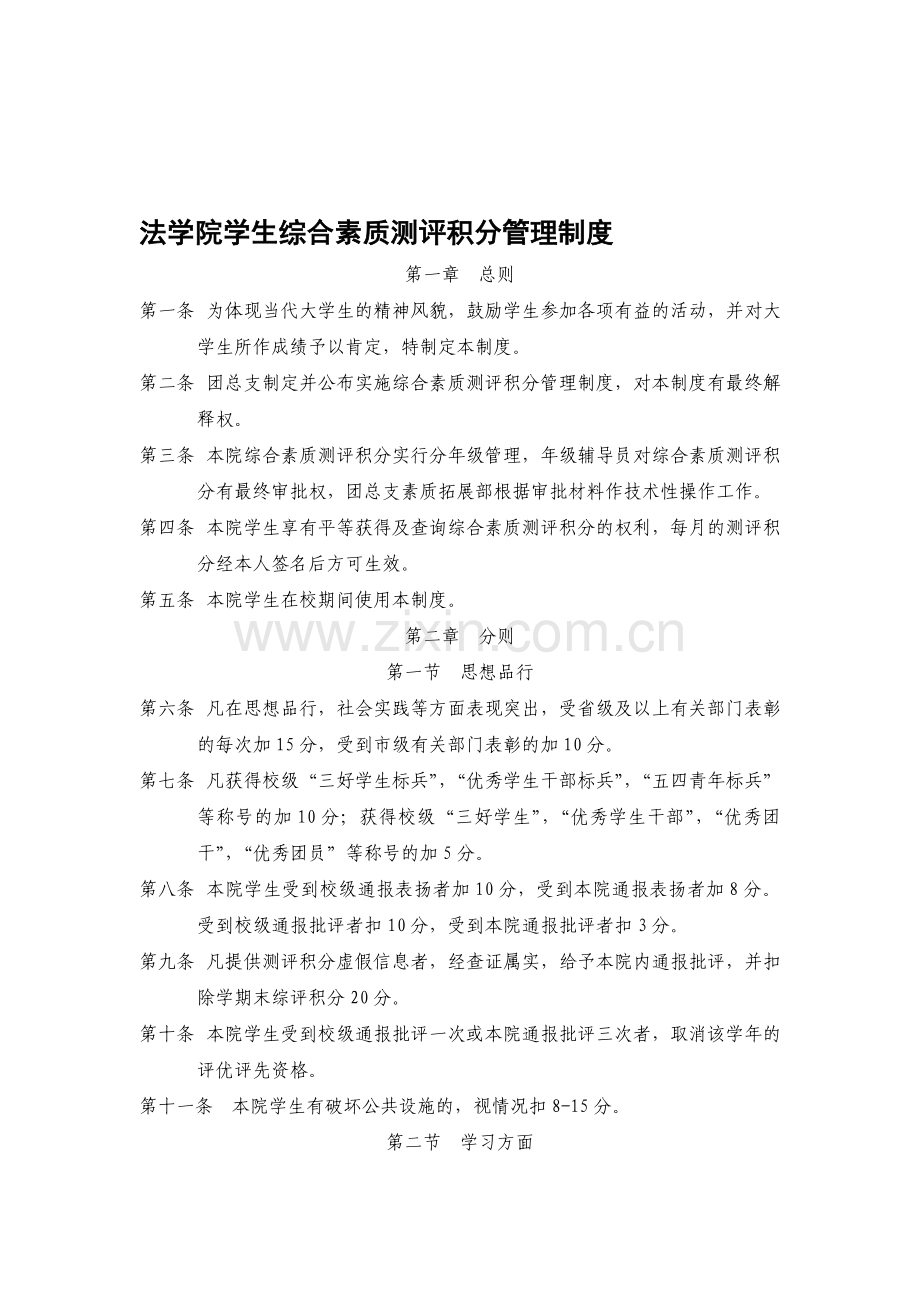 法学院学生综合素质测评积分管理制度.doc_第1页