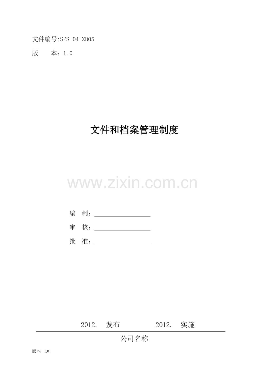 SPS-04-ZD05-0-----文件和档案管理制度.doc_第1页