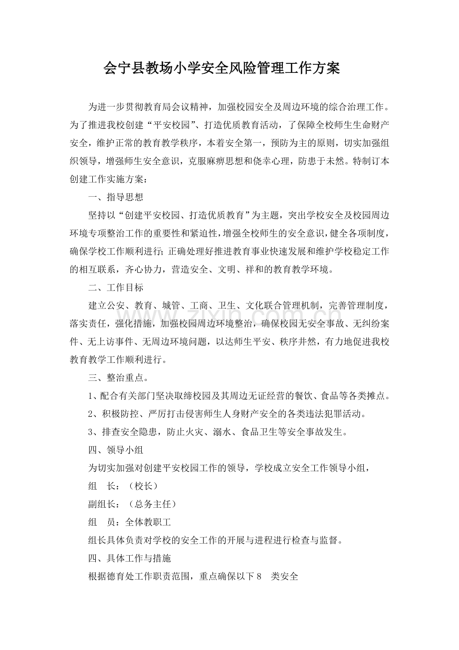 教场小学学校安全风险防范及安全事故处理应急预案.doc_第1页