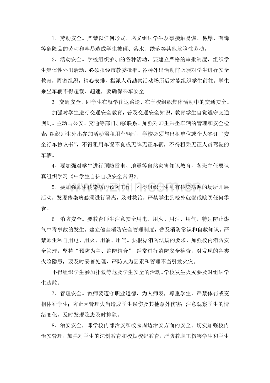 教场小学学校安全风险防范及安全事故处理应急预案.doc_第2页